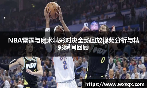 NBA雷霆与魔术精彩对决全场回放视频分析与精彩瞬间回顾