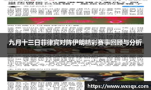 九月十三日菲律宾对阵伊朗精彩赛事回顾与分析