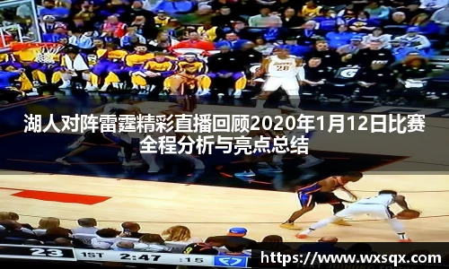 湖人对阵雷霆精彩直播回顾2020年1月12日比赛全程分析与亮点总结