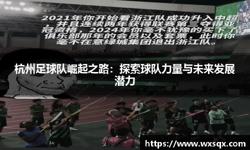 杭州足球队崛起之路：探索球队力量与未来发展潜力