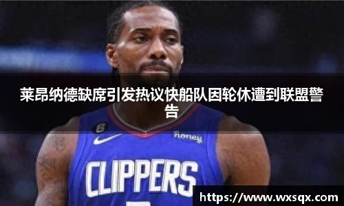 莱昂纳德缺席引发热议快船队因轮休遭到联盟警告